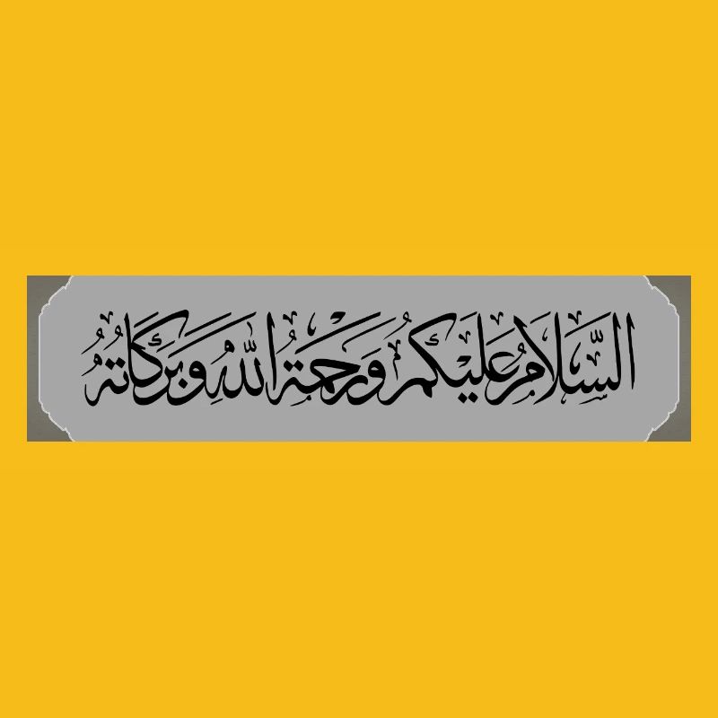 السلام عليكم ورحمة الله