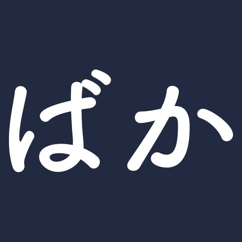 Baka - idiot