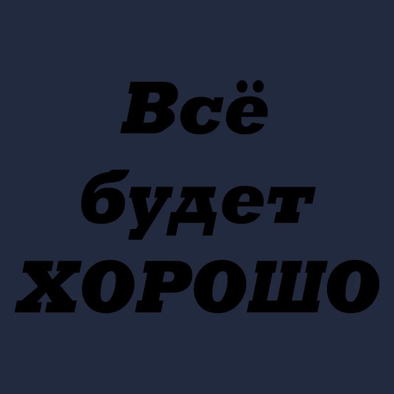 Alles wird GUT-Всё будет ХОРОШО