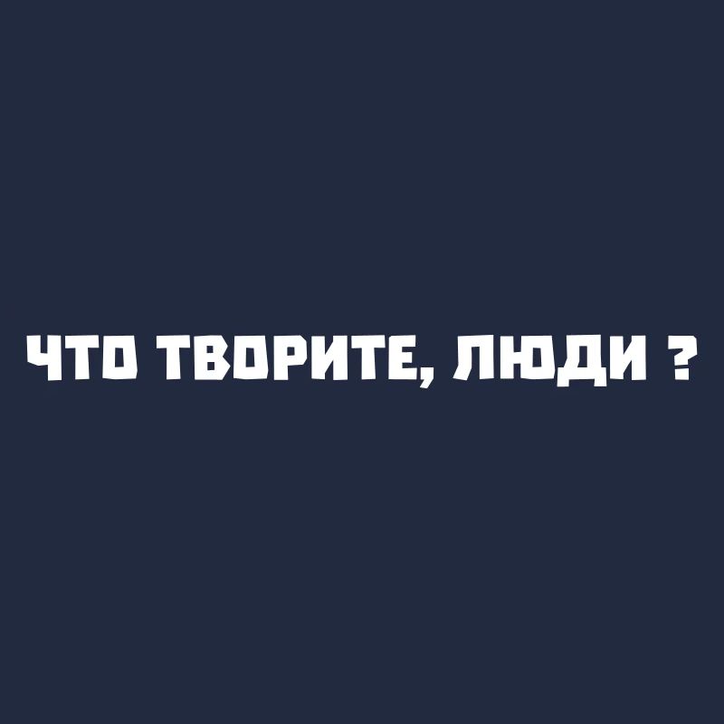 cho tworite ljudi что творите люди!