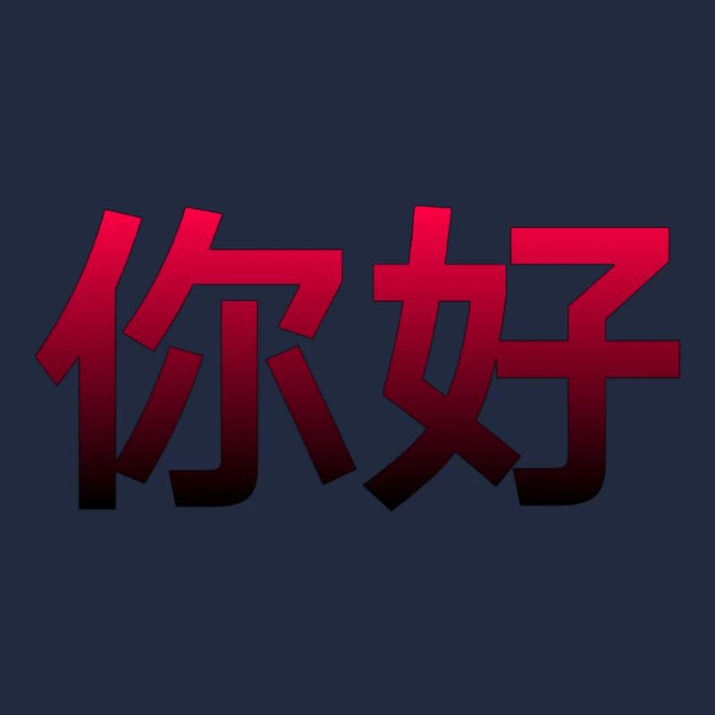Chinese for Hello