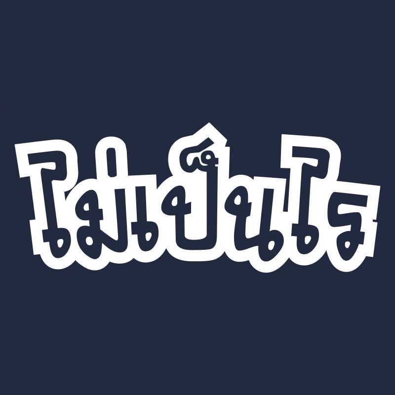C'est OK ♦ Mai Pen Rai en Script de langue Thai ♦