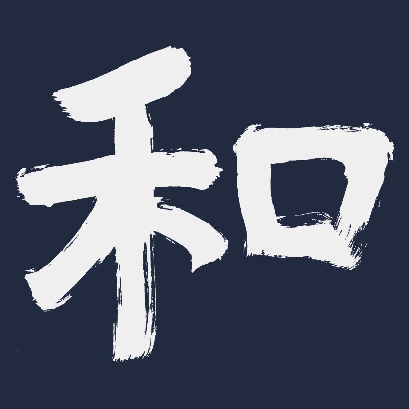 Peace (Japanese character) Calligraphy