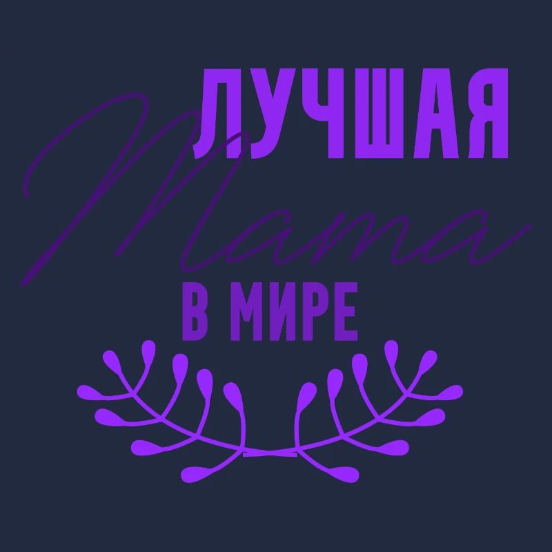 Beste Mama Der Welt - Лучшая мама в мире