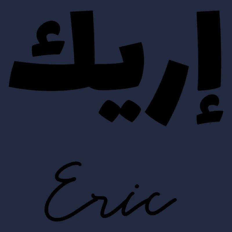 Eric en lettrage arabe