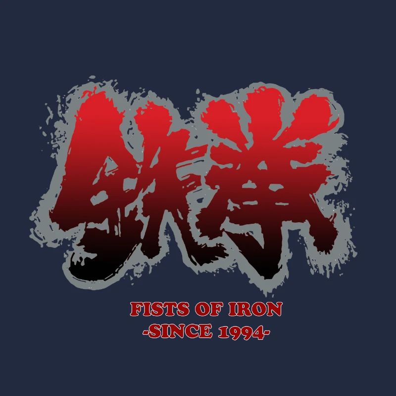 Poings de fer 1994 - tekken 拳