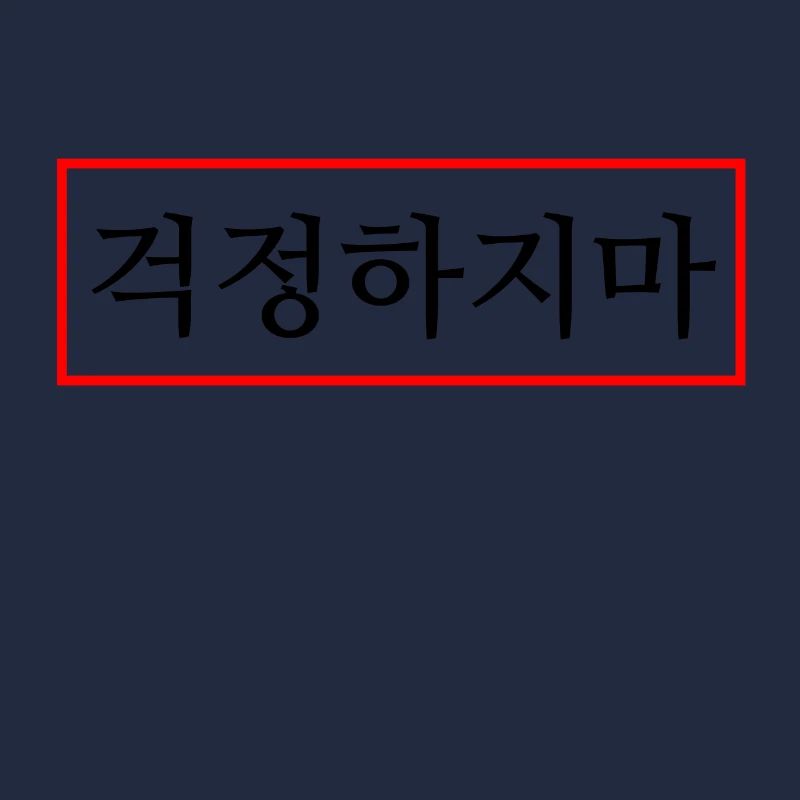 Ne t’inquiète pas - Hangul - Corée