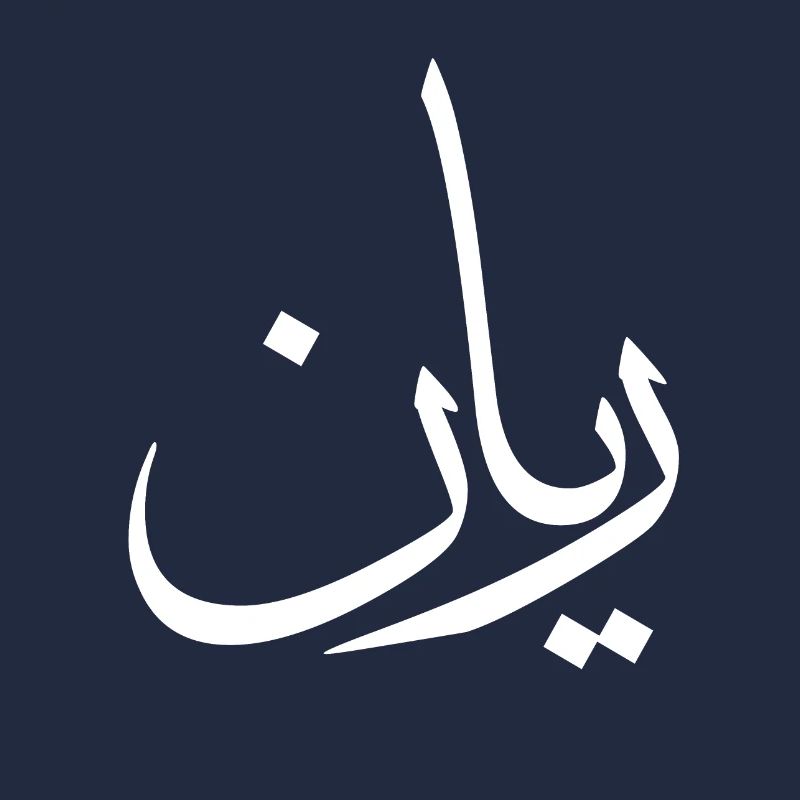 Rayan Calligraphie Arabe Prénom