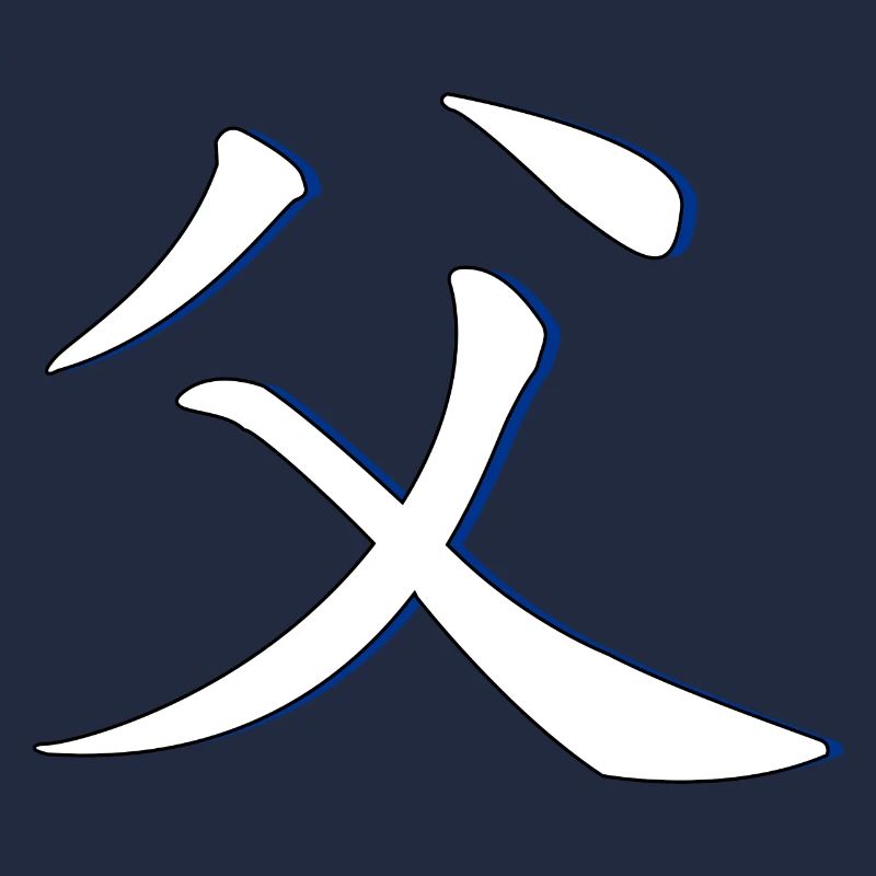 Père caractère chinois bleu