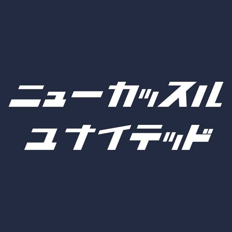 Newcastle (blanc) [script japonais]