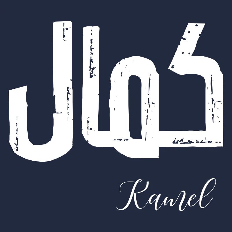 Kamel first name in Arabic