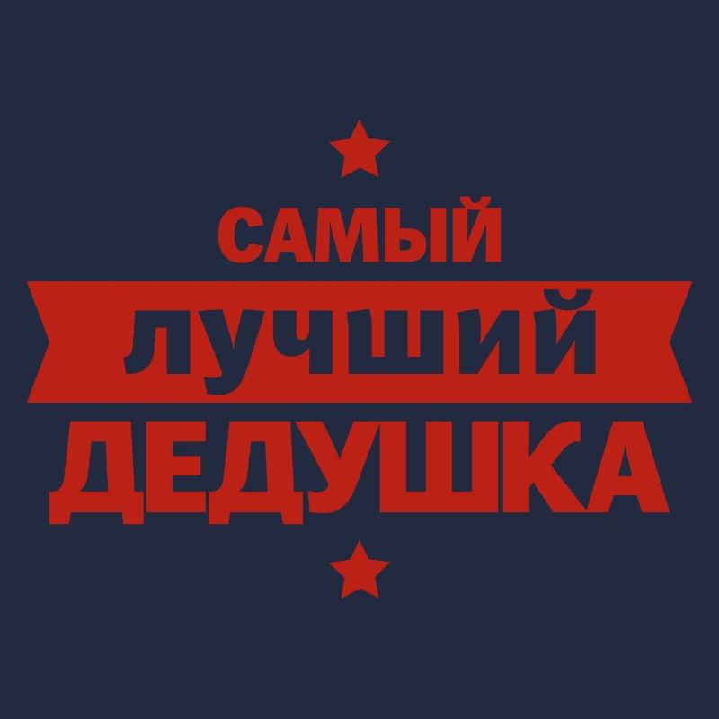 Bester Opa der Welt Spruch auf Russisch Outfit