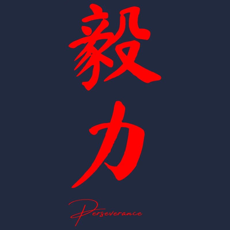 Persévérance en chinois