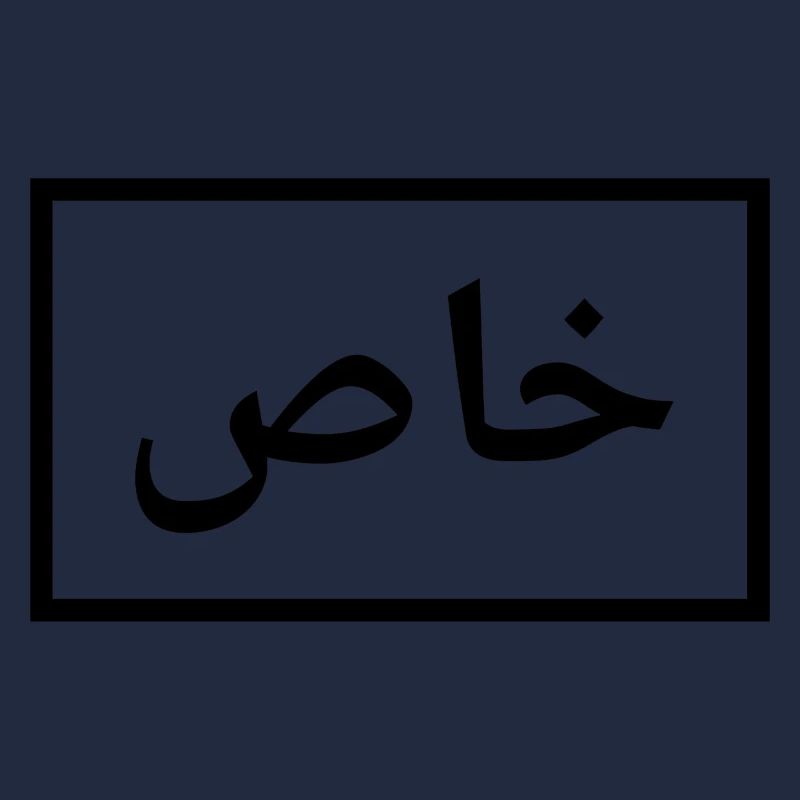 Special - in Arabic