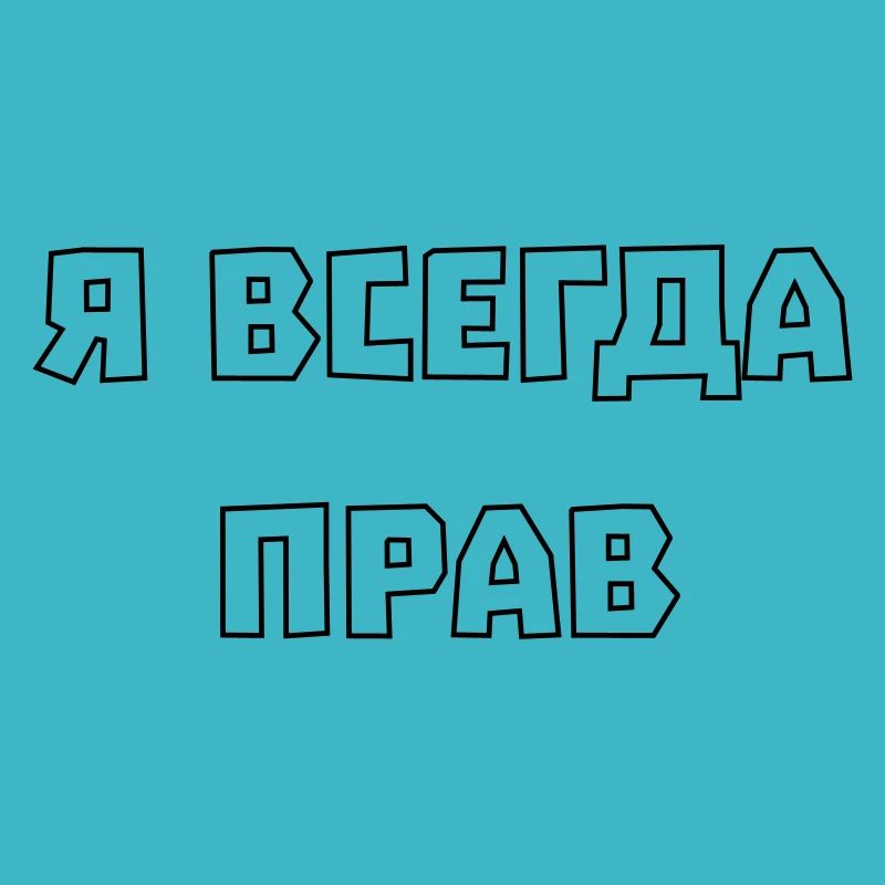 I'm always right Я всегда прав