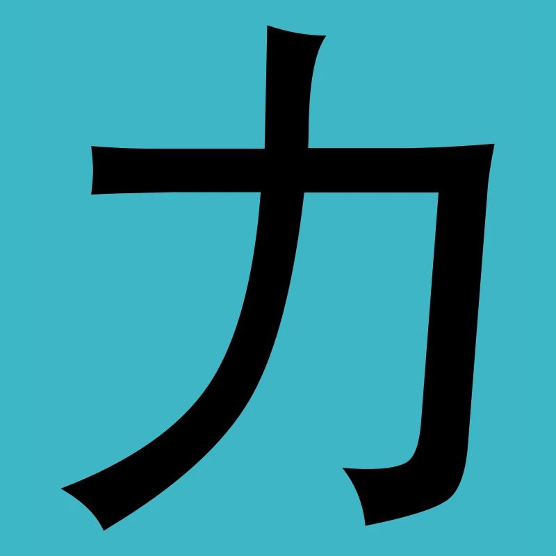 Chinesische Worte: Kraft