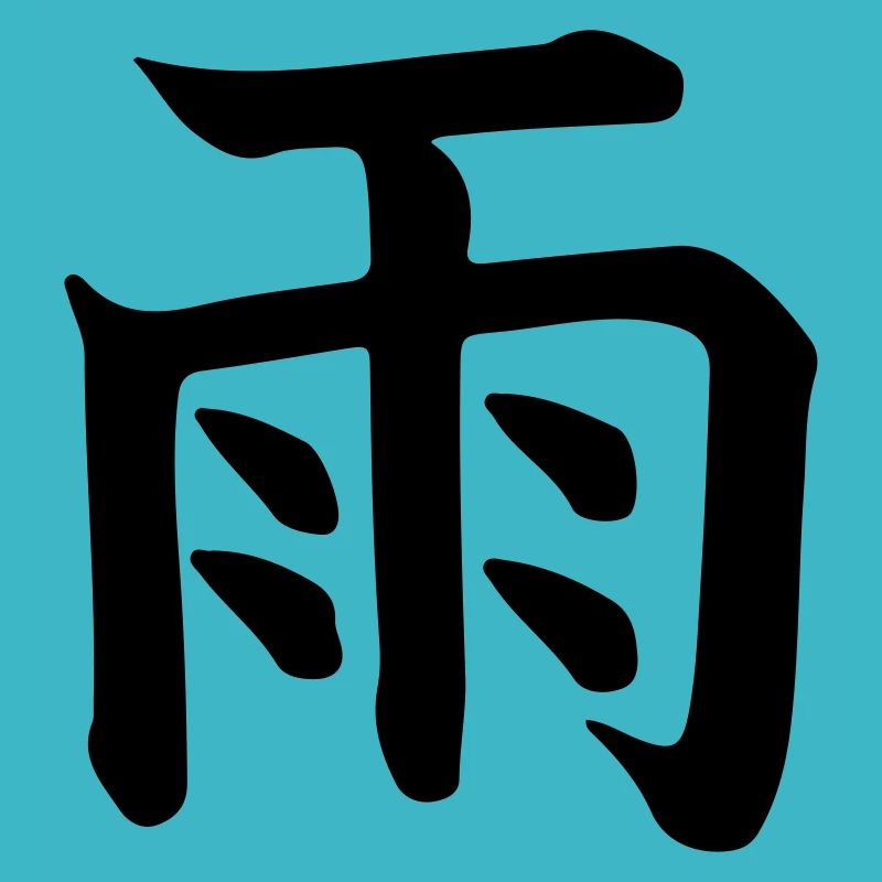 Rain kanji