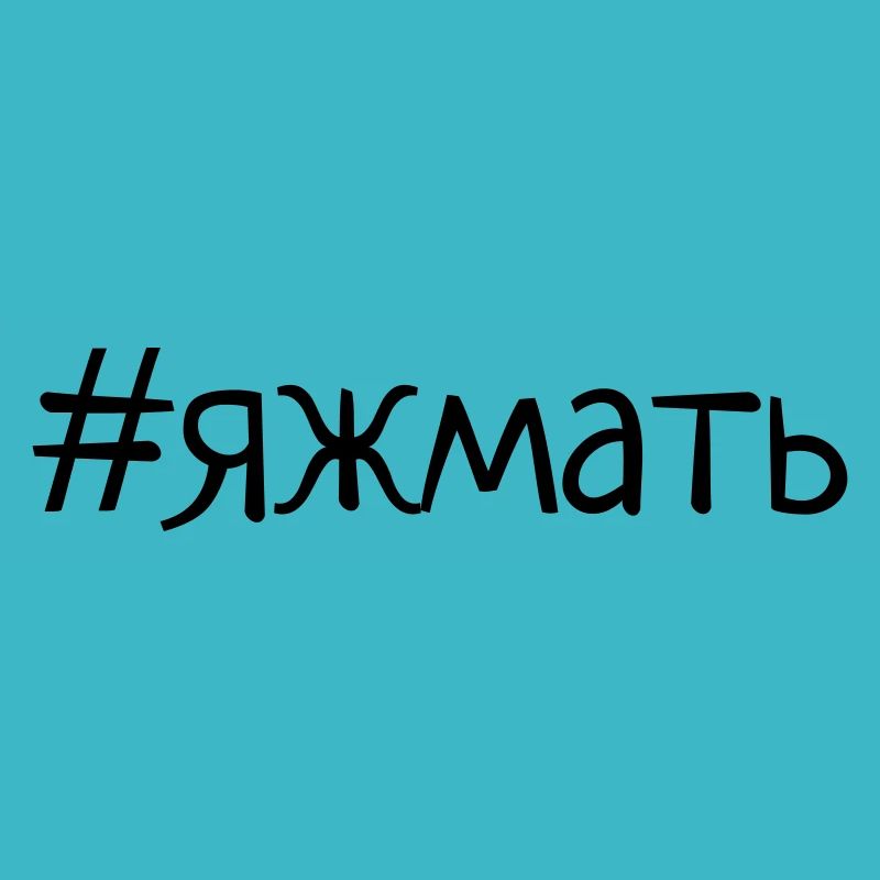 яжмать футболка