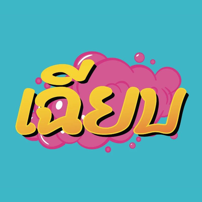 Refroidir! Mot d’argot thaïlandais Chìiap