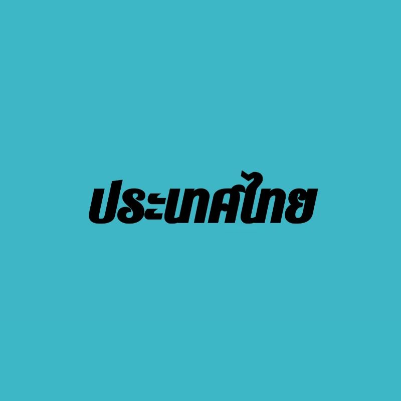 Thailand in modern Thai script