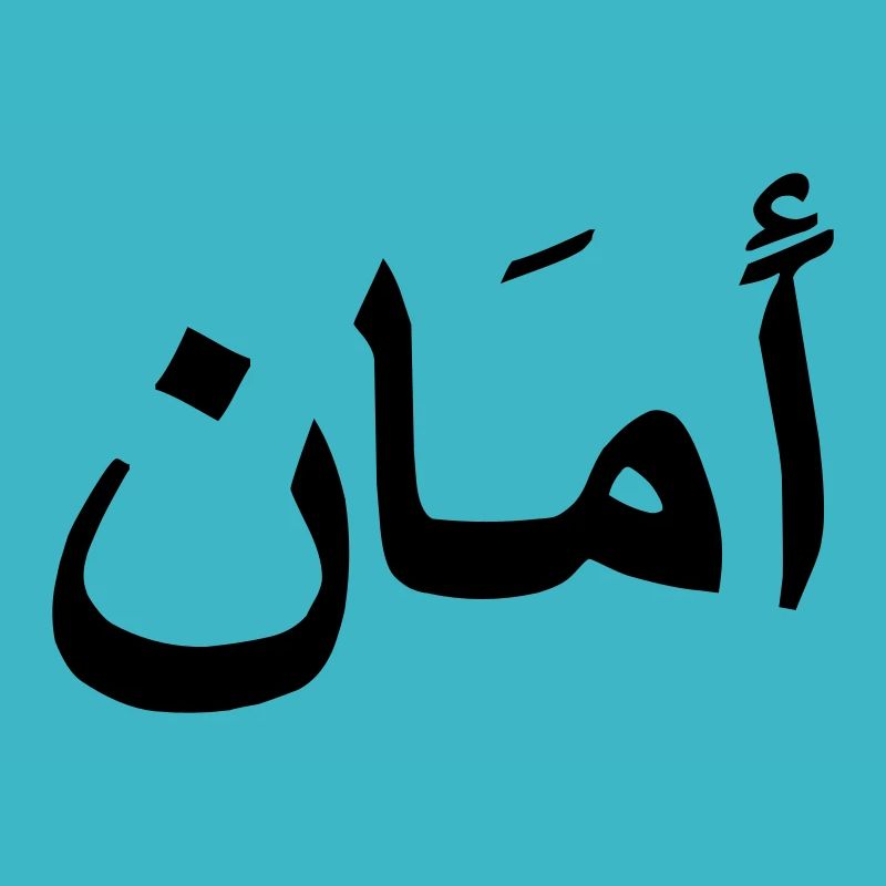 arabic for peace (2aman)