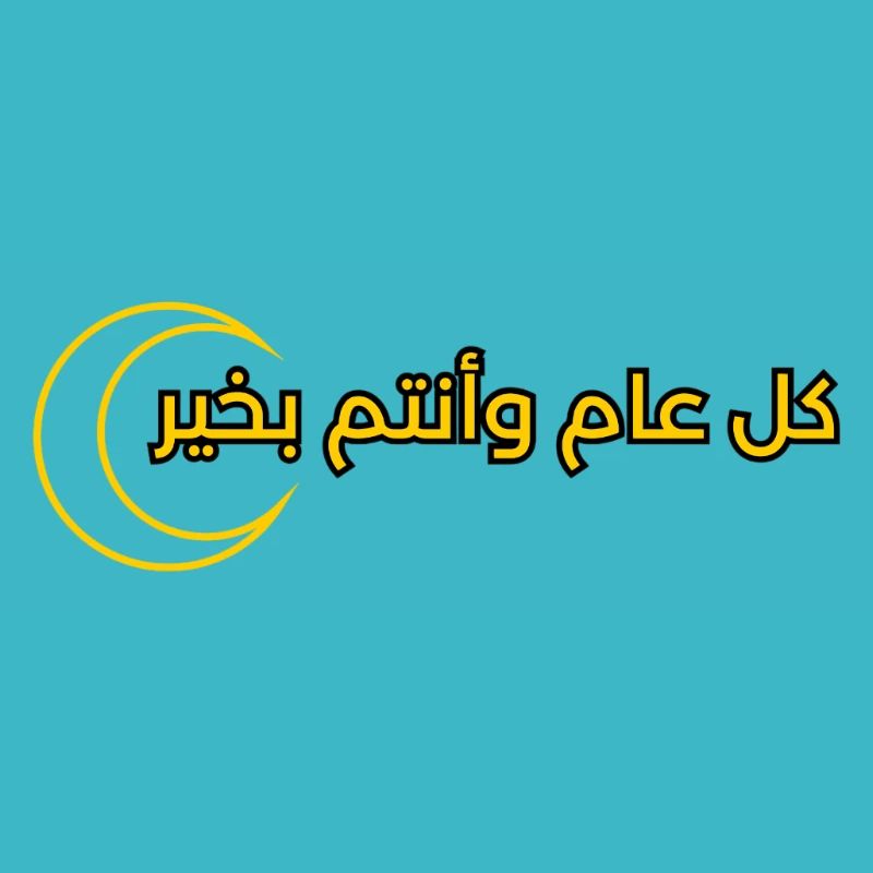 conception du texte pour le Ramadan « كل عام وانتم بخير »