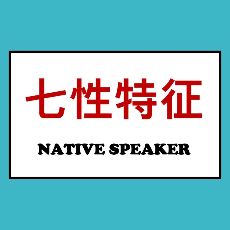 Native Speaker, Chinese