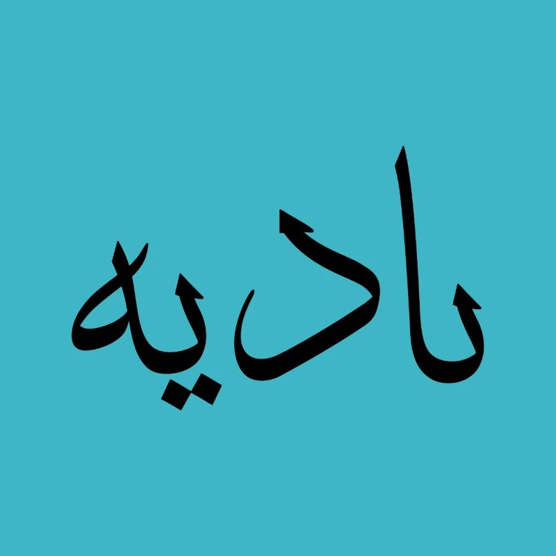Arabische Kalligraphie | Name: Nadia