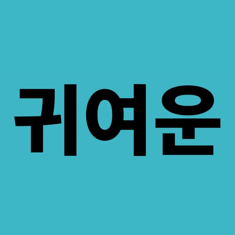 Niedlich, Kompliment, Koreanisch