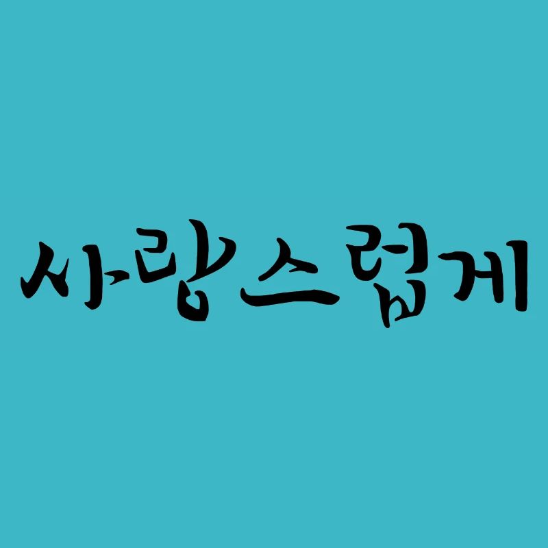 affectionate - korean language