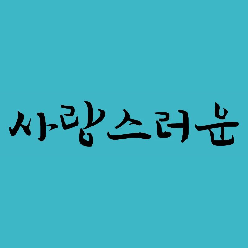adorable - korean language