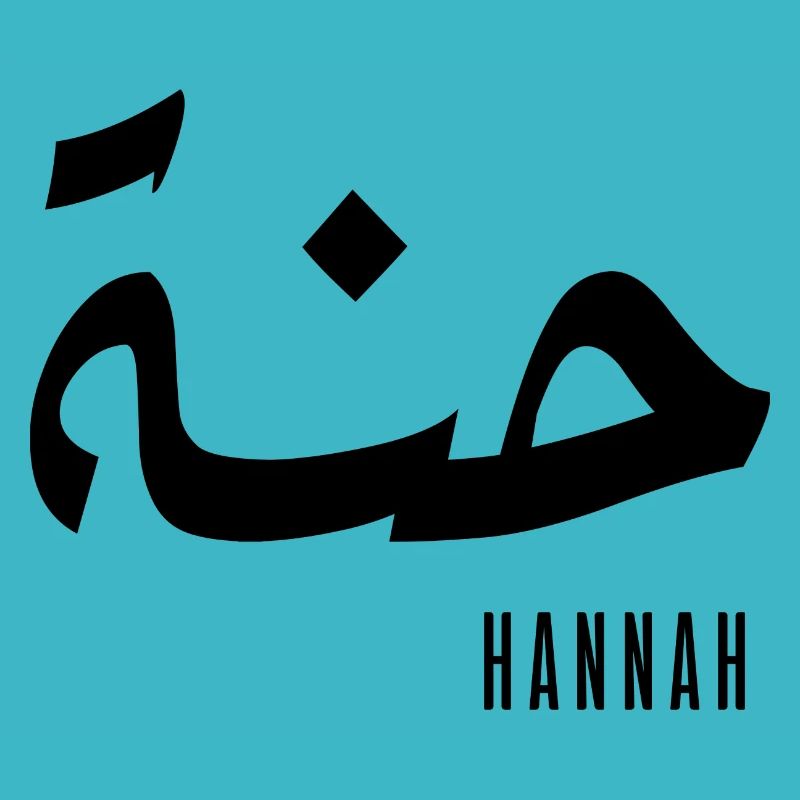 Name Hannah auf Arabisch