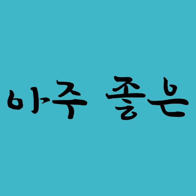 very good, very nice - korean language