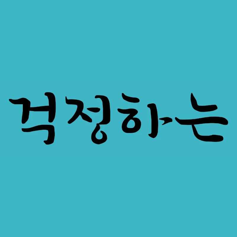 worried - korean language