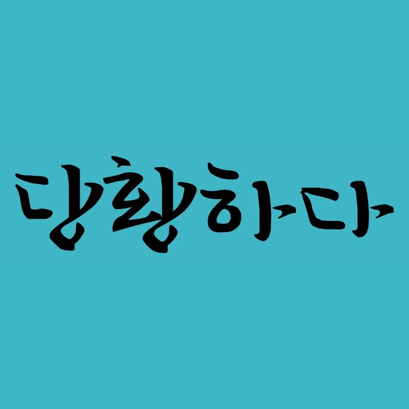 panic - korean language