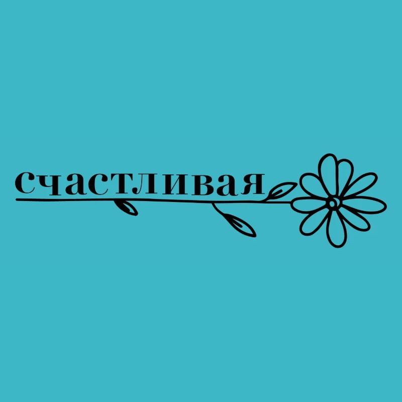счастливая - Blume