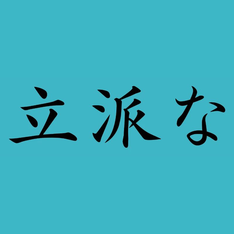 remarquable - Langue japonaise