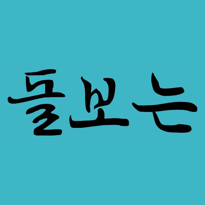 empathetic - korean language