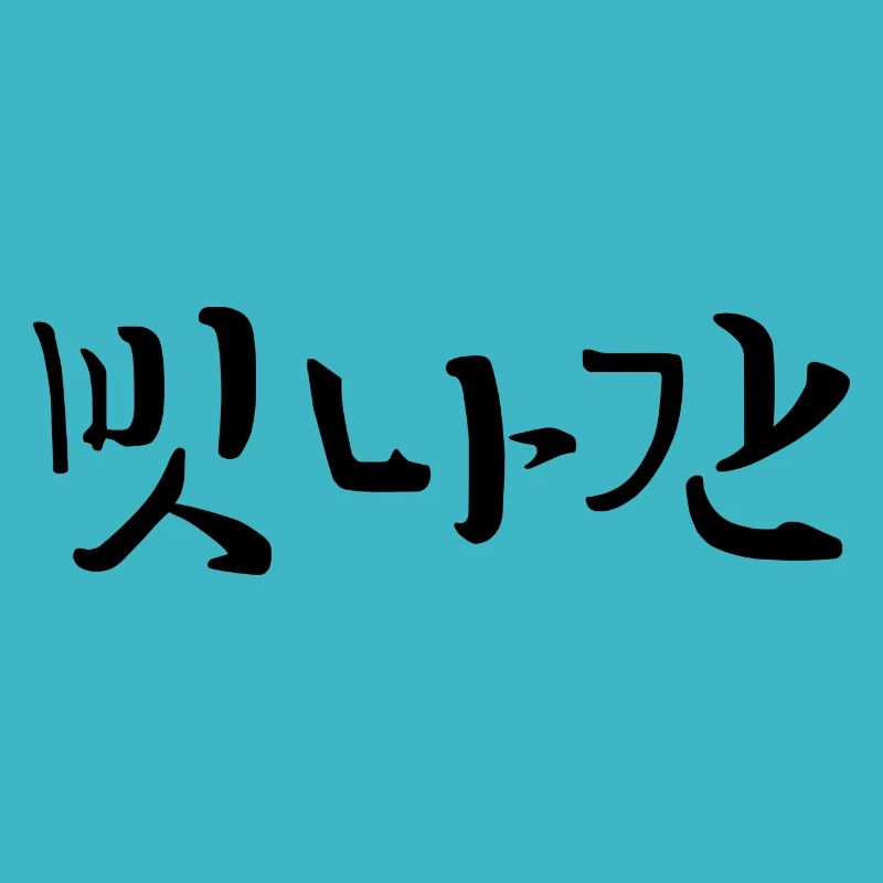 distracted - korean language