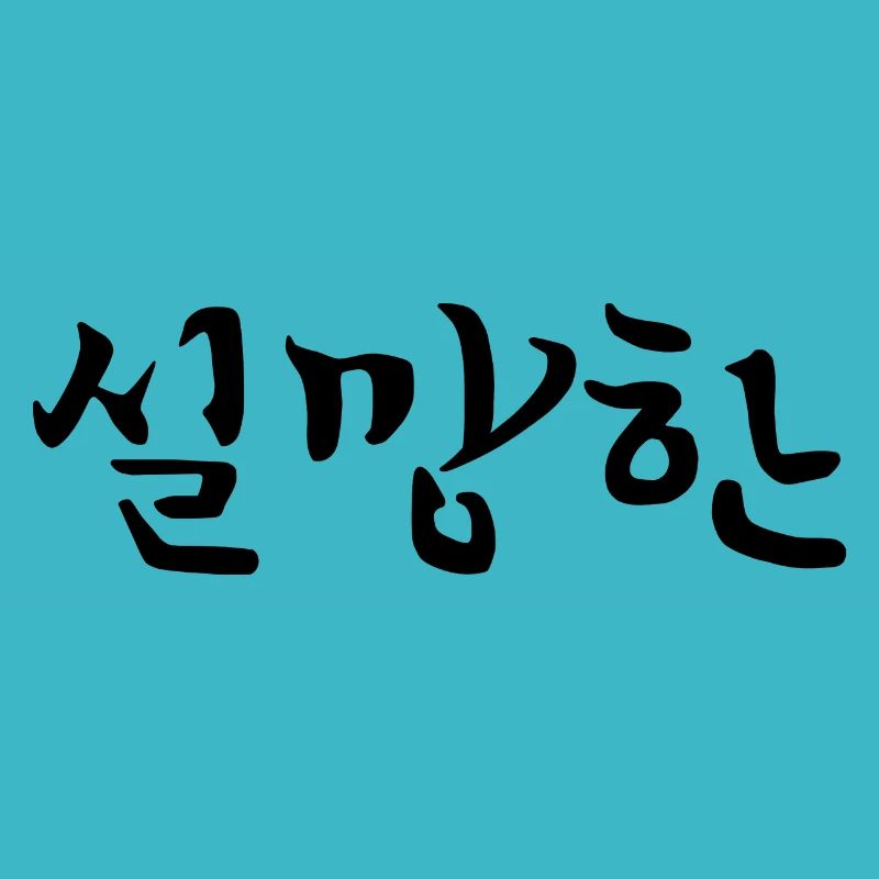disappointed - korean language
