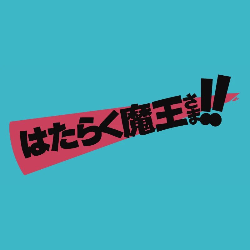 The Devil is a Part-Timer! Season 2 Cover H White