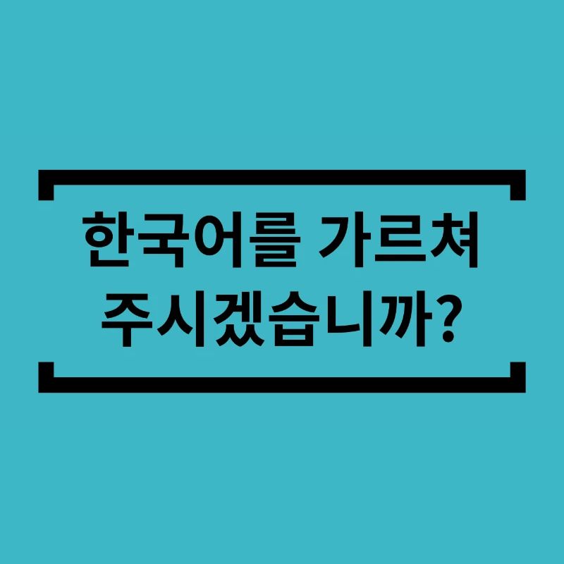 Pouvez-vous m'apprendre le coréen ?