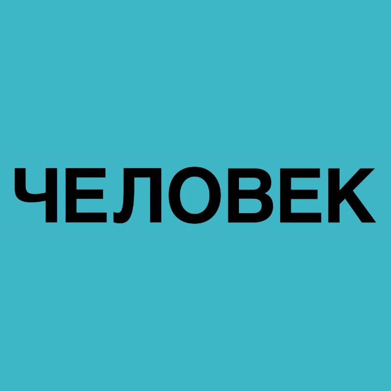 HUMAN Russian Language