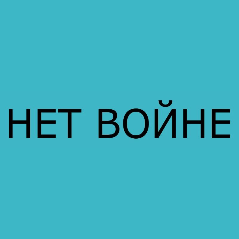 нет войне