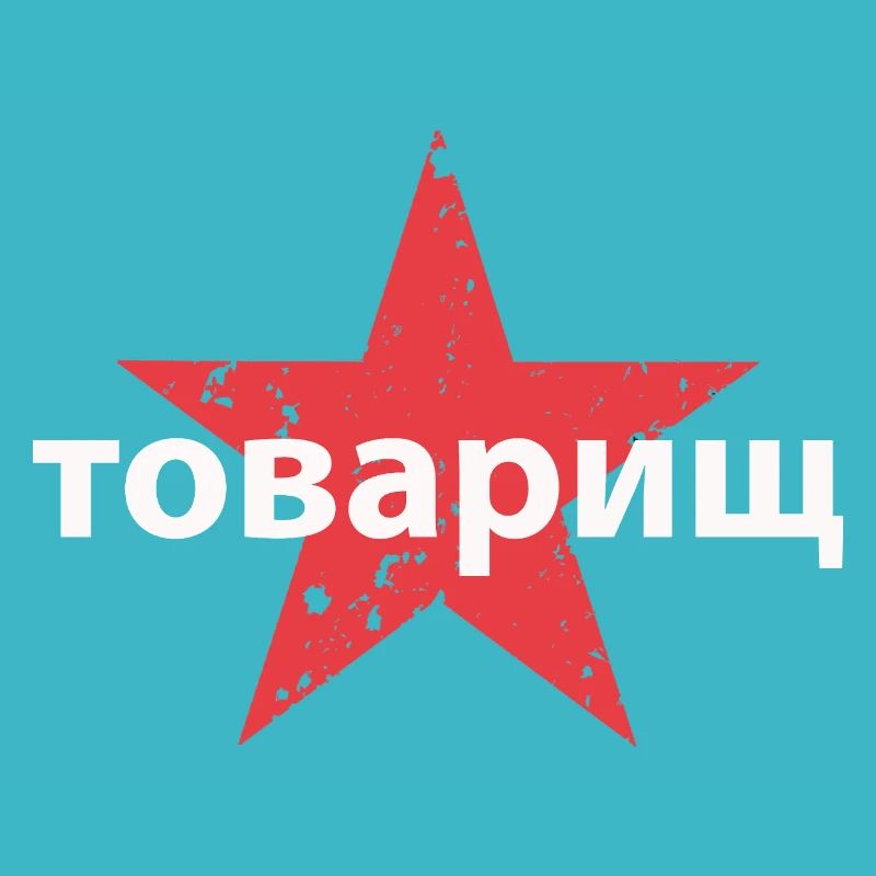 товарищ