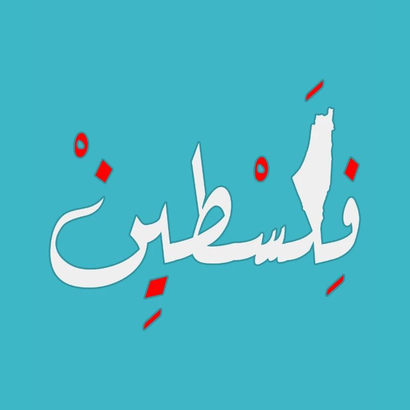 Palestine conception Jérusalem فلسطين