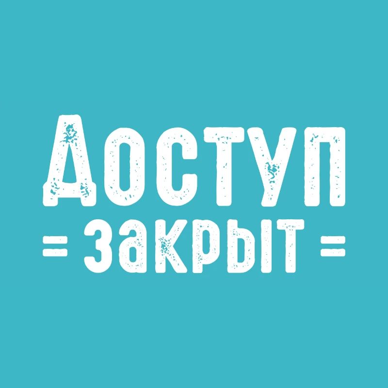 No access Russian saying in Russian for Russians