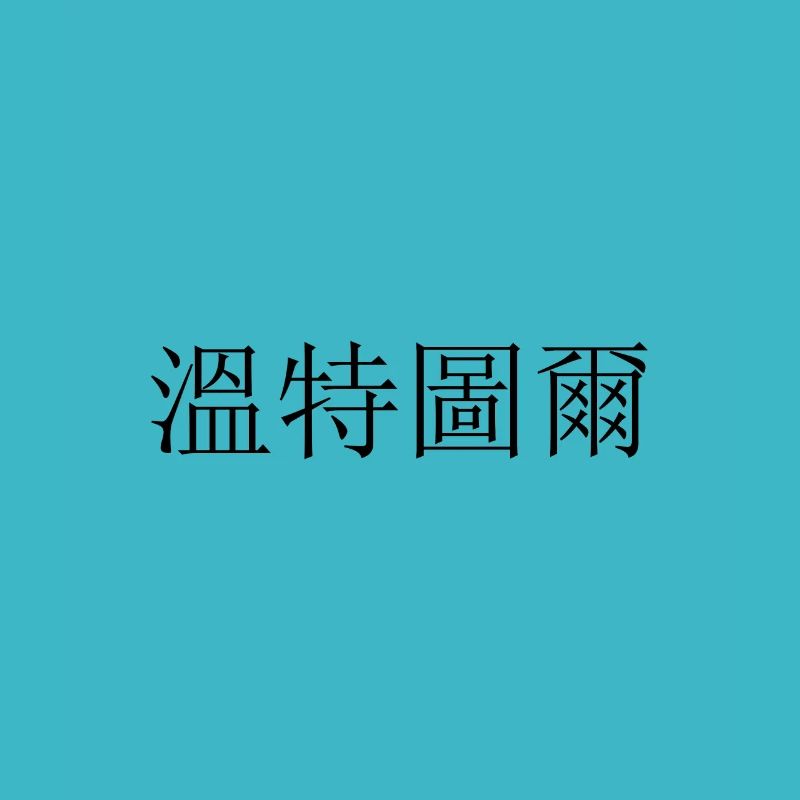 Winterthur Chinese