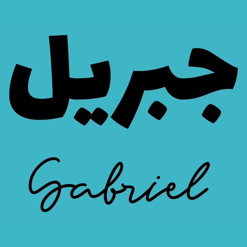 Gabriel in Arabic
