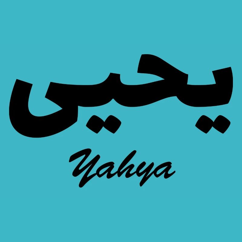Yahya Calligraphie Arabe Prénom